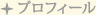 プロフィール
